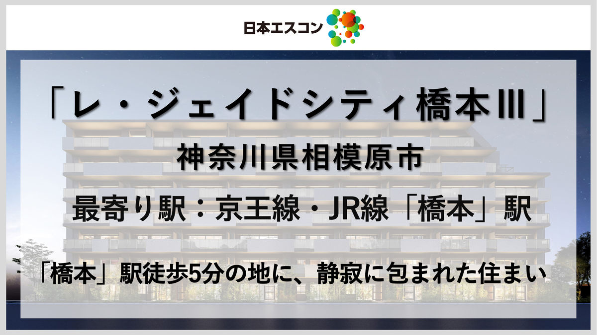 日本エスコン レ・ジェイドシティ橋本Ⅲ